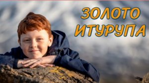 Фильм Золото Итурупа