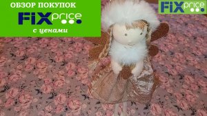 ФИКС ПРАЙС.Покупки