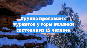 СК: на турбазу в Пермском крае вернулись двое из 15 пропавших туристов