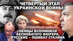 Четвёртый этап СВО; немцы поминают бесноватого фюрера, русские фатальную ошибку Сталина