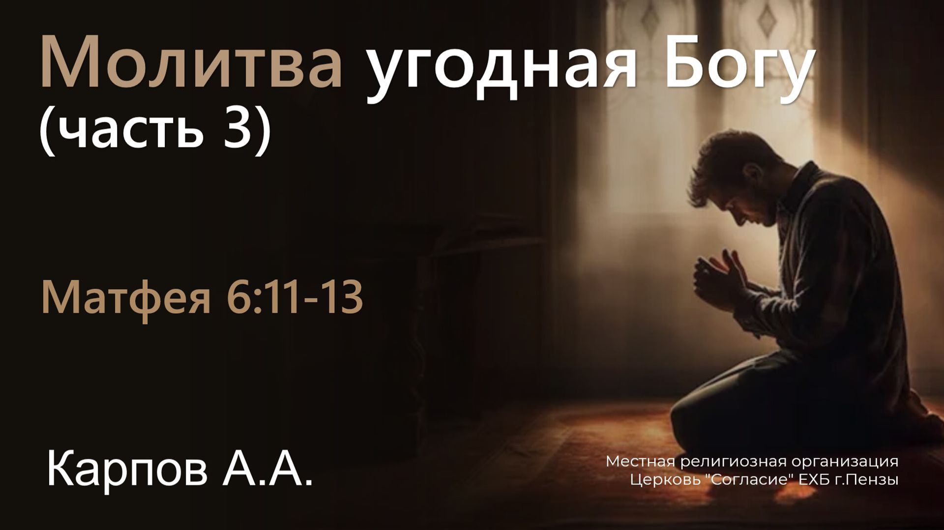 Молитва угодная Богу (часть 3) | Карпов А.А. смотреть онлайн