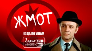 Жмот _ Как разговаривать с коллекторами