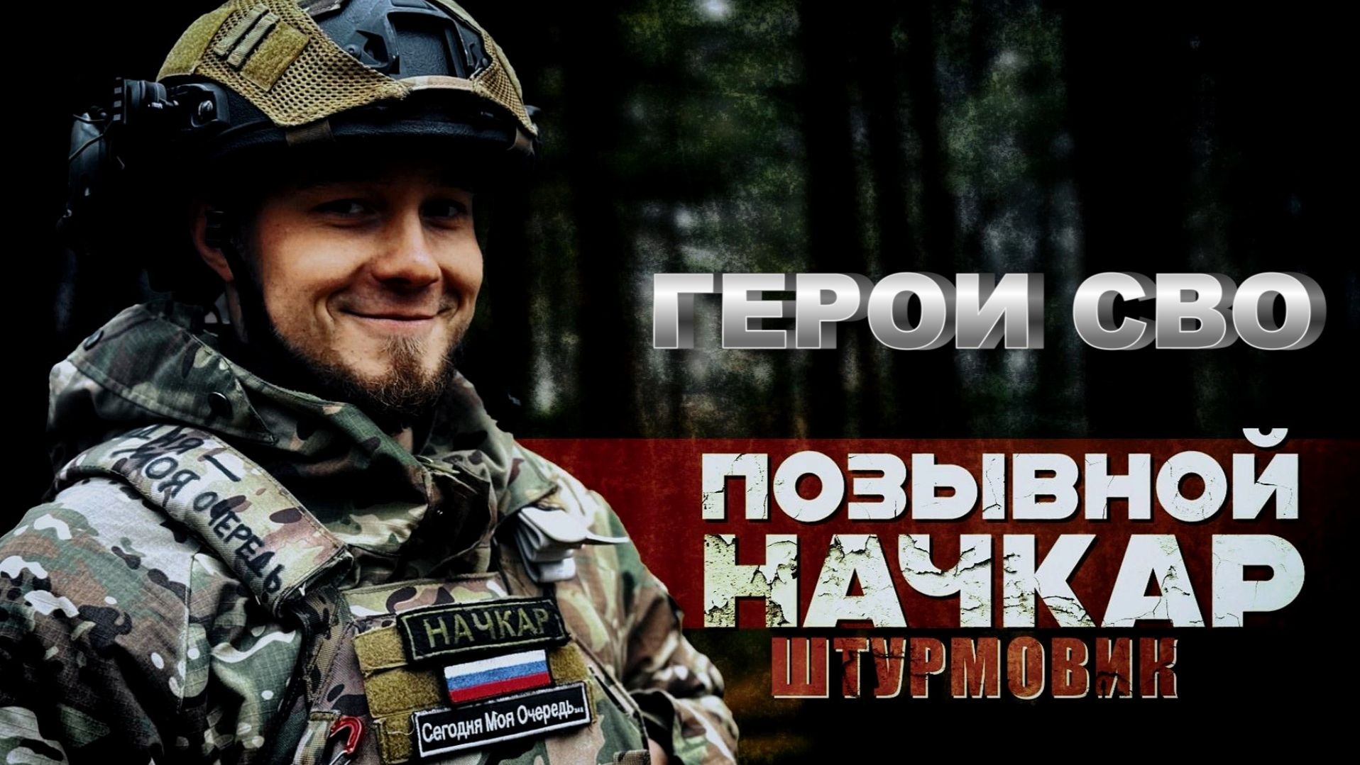ГЕРОИ СВО: ПОЗЫВНОЙ НАЧКАР. ИСТОРИЯ БОЙЦА В СПЕЦНАЗЕ АХМАТ. сводки новости