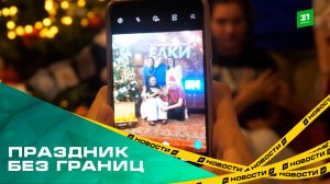 Праздник без границ. В Челябинске провели 13-е «Необыкновенные елки» для людей с ОВЗ