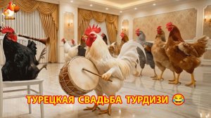 Куриная свадьба по-турецки для любителей турдизи 😂
