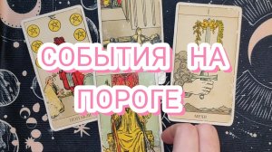 💌 СОБЫТИЯ НА ПОРОГЕ. ЧТО ОЖИДАЕТ В БЛИЖАЙШЕЕ БУДУЩЕЕ✨ГАДАНИЕ НА КАРТАХ ТАРО 🎁 ТАРО РАСКЛАД.