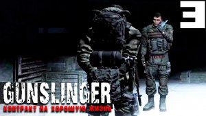 СЮЖЕТ НА АГРОПРОМЕ (3) ► GUNSLINGER Контракт на хорошую жизнь