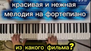 🔥НЕРЕАЛЬНО КРАСИВАЯ МЕЛОДИЯ НА ФОРТЕПИАНО ИЗ ФИЛЬМА! КАКОГО???🔥 НЕ СЛОЖНАЯ ДЛЯ НАЧИНАЮЩИХ.🚀