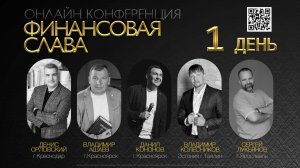 Онлайн конференция "Финансовая слава" 1 день