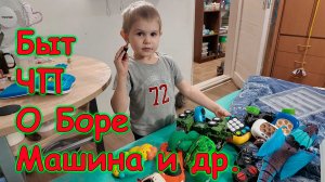 Жуткие морозы. ЧП с грилем. Ремонт игрушек. Боря и Церковь. (12.25г.) Семья Бровченко.