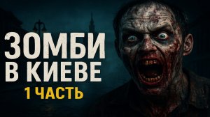Зомби в Киеве — обычный день, когда всё пошло не так! 1 Часть. Зомби Апокалипсис Аудиокнига. Хоррор