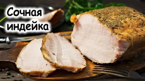 Сочное филе индейки