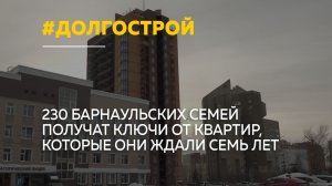 В преддверии Нового года 230 семей в Барнауле получат ключи от долгожданных квартир
