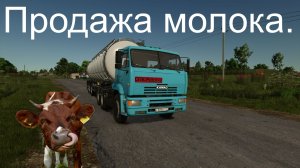 FS25 Продажа молока.