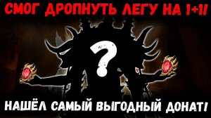 Я нашёл Самый Выгодный Донат для Новичков?! Дропнул Легу на 1+1! | Watcher of Realms