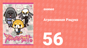 Агрессивная Рэцуко 56 серия (аниме-сериал, 2016)