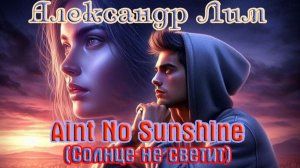 Обалденный вокал! АЛЕКСАНДР ЛИМ - СОЛНЦЕ НЕ СВЕТИТ (кавер Билл Уизерс)