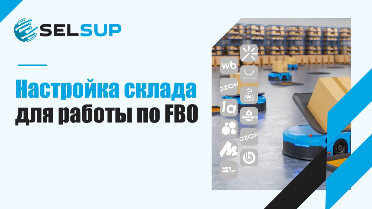 Настройка склада для работы по FBO смотреть онлайн