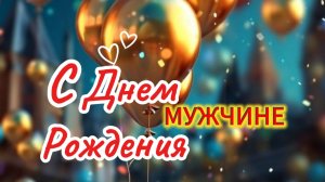 С Днем Рождения Мужчине! 🥃 Красивое и достойное поздравление