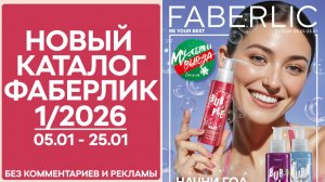 Каталог Фаберлик № 1/2026 — обзор без рекламы и комментариев