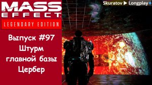 Прохождение Mass Effect 3: Legendary Edition. Выпуск #97 - Штурм главной базы Цербера