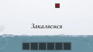 закаляемся ( в скулбой раневей)