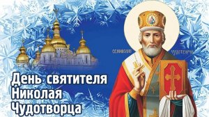 Заступник и покровитель- Николай чудотворец. С днём святого Николая угодника. Музыкальная открытка.