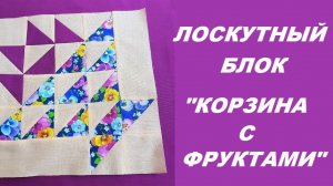 Лоскутный блок "Корзина с фруктами"