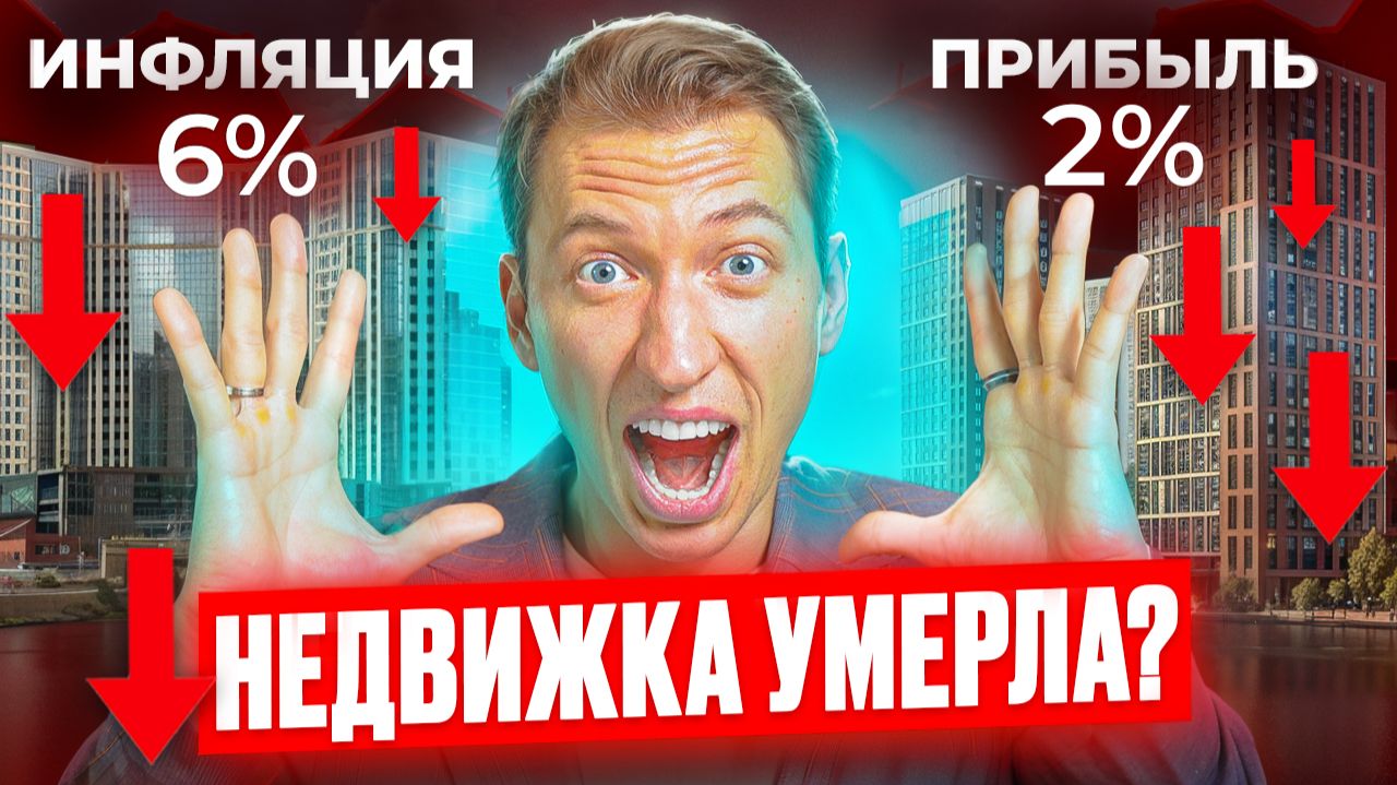 ИНВЕСТИЦИИ В НЕДВИЖИМОСТЬ БОЛЬШЕ НЕ РАБОТАЮТ | Стоит ли вкладываться в недвижку в России в 2026? смотреть онлайн
