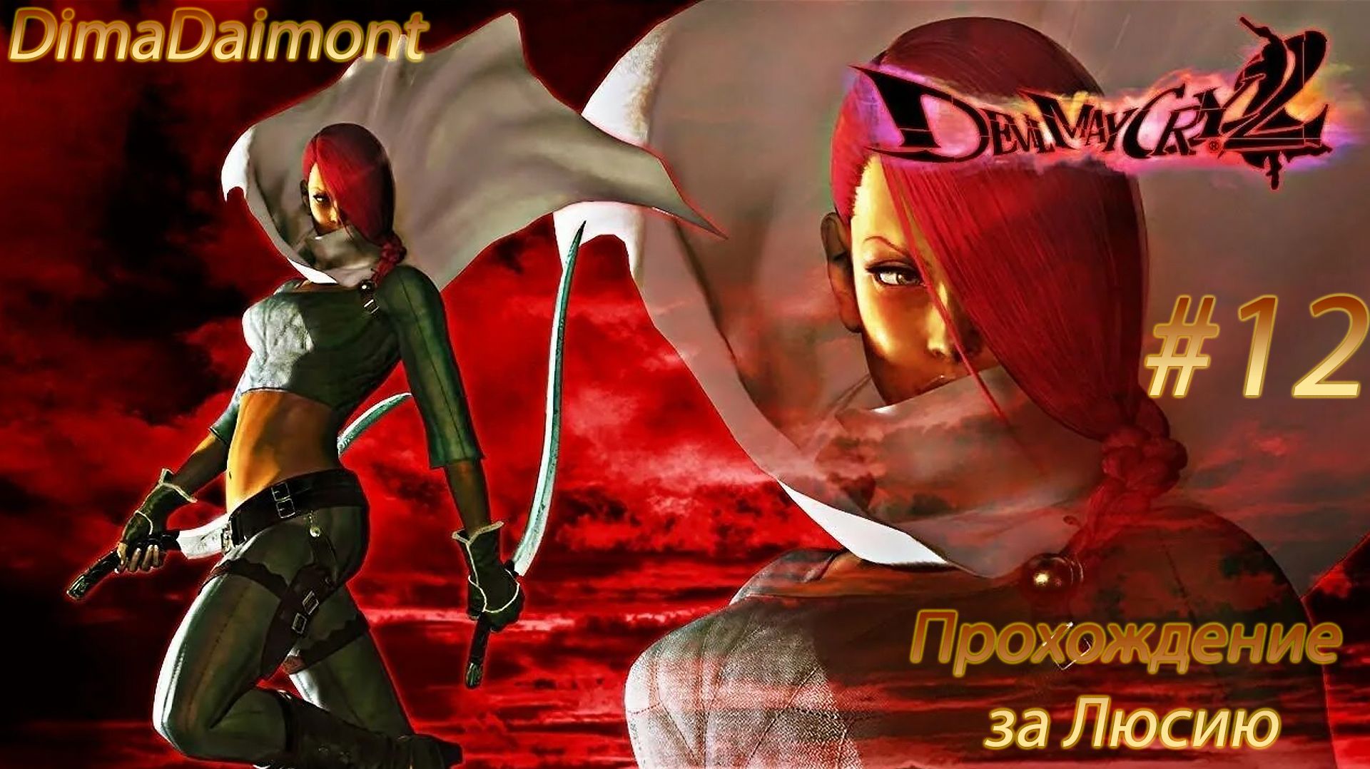 Devil May Cry 2 HD |2018| Прохождение за Люсию #12 Финал