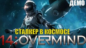 14: Overmind Demo - Сталкер в космосе