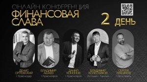 Онлайн конференция "Финансовая слава" 2 день
