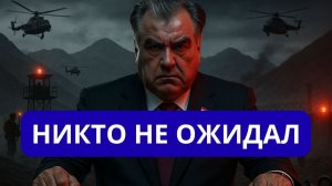 ЭКСТРЕННО ТАДЖИКИСТАН ПРОСИТ ПОМОЩИ