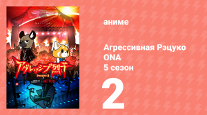 Агрессивная Рэцуко ONA 5 сезон 2 серия (аниме-сериал, 2023)