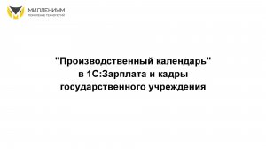 "Производственный календарь" в 1С:Зарплата и кадры государственного учреждения