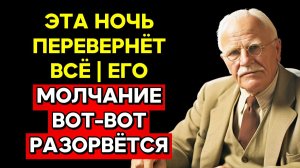 ЕГО ЭГО ТРЕЩИТ | Он больше НЕ МОЖЕТ МОЛЧАТЬ о своих чувствах | КАРЛ ЮНГ