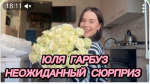 САМВЕЛ АДАМЯН, ЮЛЯ ГАРБУЗ, НЕОЖИДАННЫЙ СЮРПРИЗ..