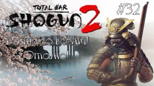 Shogun 2 Total War. Война со всеми. Легенда. Отомо. #32