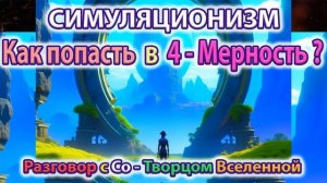 ✅ Как попасть в Лучшую Мерность? Квантовый Переход. Конец Галактической Ночи. Рассвет Сварога. 4K