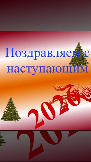 Поздравление с наступающим 2026