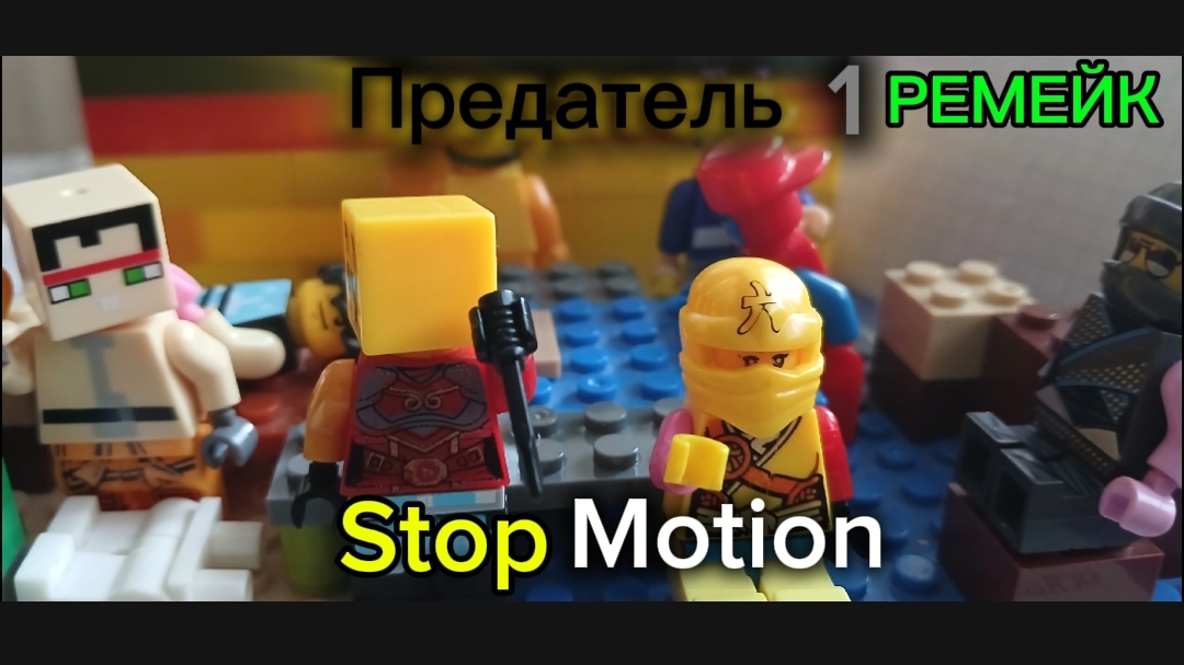 LEGO AMONG US-"SKELD" STOP-MOTION (1 Серия Начало) РЕМЕЙК