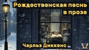 🎄 Рождественская песнь в прозе — аудиокнига | Чарльз Диккенс