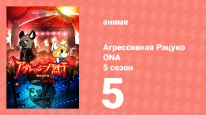 Агрессивная Рэцуко ONA 5 сезон 5 серия (аниме-сериал, 2023)