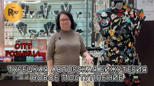 ТУРЕЦКАЯ АВТОРСКАЯ БИЖУТЕРИЯ У ТАТЬЯНЫ✨ НОВИНКИ🔥 БРАСЛЕТЫ СЕРЬГИ КОЛЬЦА🎀 Пр-т Вернадского Москва