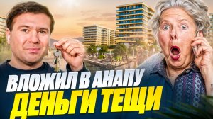 Заработал за год на квартиру. Жители Анапы разбогатеют! Только 3% понимают это...