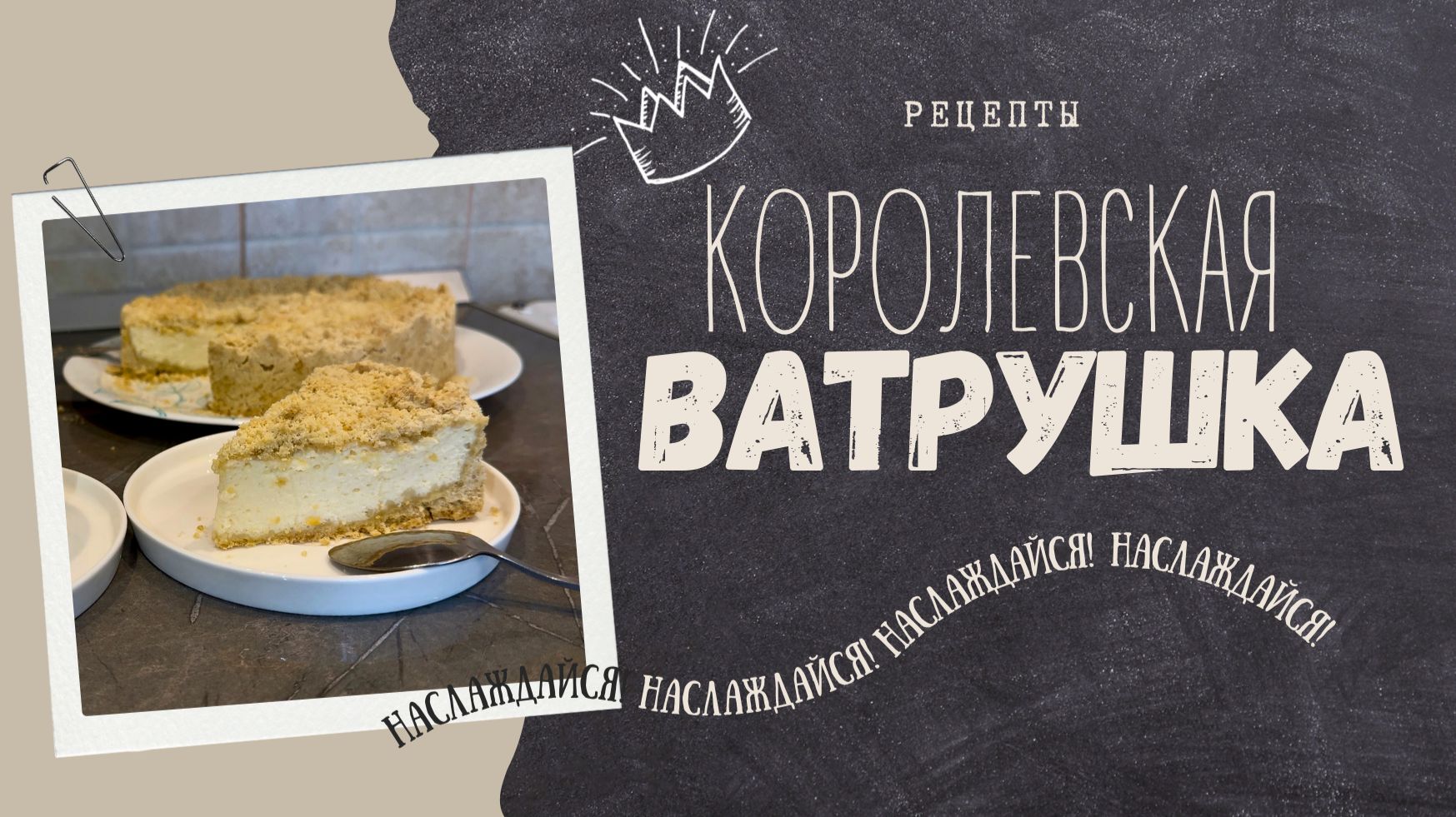 Самая королевская ватрушка. Один кусочек 345 ккал. смотреть онлайн