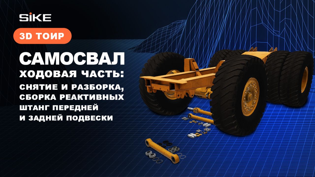 Снятие и разборка, сборка реактивных штанг - Симулятор 3D ТОиР SIKE