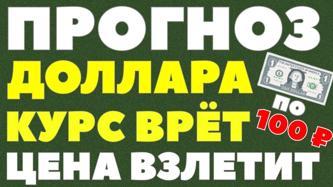Доллар должен стоить 95-100 рублей? Эксперты раскрыли правду, которую скрывали! Курс доллара прогноз смотреть онлайн