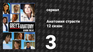 Анатомия страсти 12 сезон 3 серия «Я выбираю тебя» (сериал, 2015)