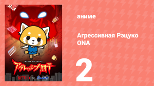 Агрессивная Рэцуко ONA 2 серия (аниме-сериал, 2018)